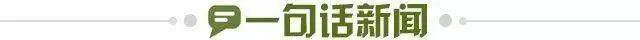 1728517186810099878.jpg 一句话新闻.jpg